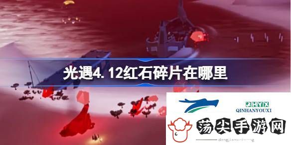 光遇4月12日红石碎片位置攻略