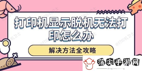 打印机显示脱机无法打印怎么办