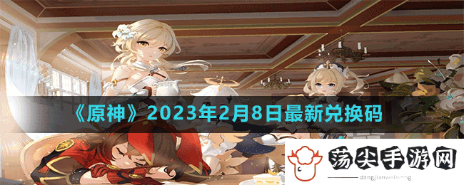 原神2023年2月8日最新兑换码是多少