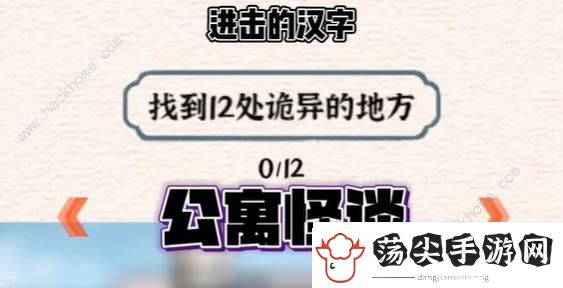 进击的汉字公寓怪谈怎么过