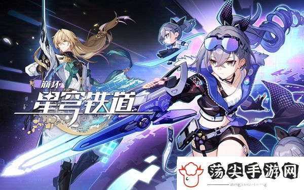 崩坏星穹铁道2.0