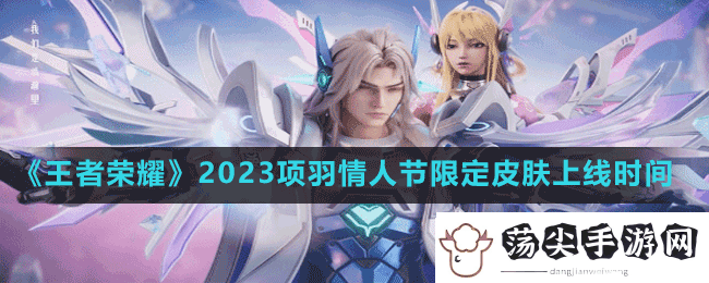 王者荣耀项羽情人节皮肤什么时候上线