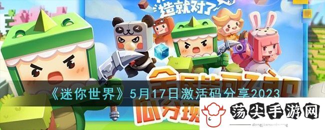 迷你世界5月17日激活码分享2023