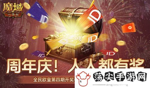 开奖倒计时！魔域口袋版全民欧皇第四期来啦