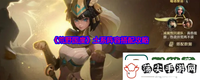 荒野国度土系阵容怎么搭配