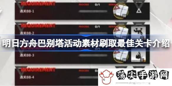巴别塔活动素材刷取最佳关卡介绍 副本难度选择与应对技巧