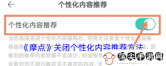 讲解摩点关闭个性化内容推荐方法