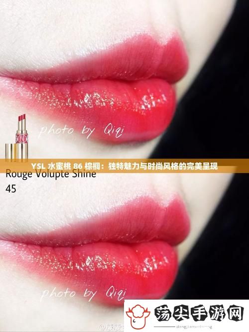 YSL水蜜桃86棕榈香水——夏日清新的芳香之旅