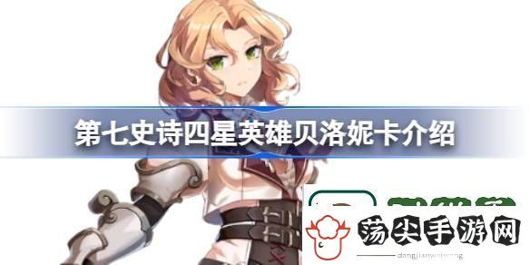 第七史诗贝洛妮卡好用吗
