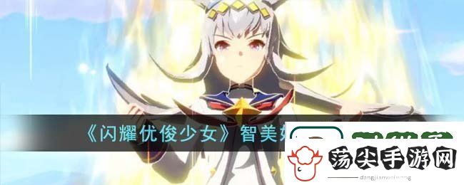 闪耀优俊少女智美妙怎么培养