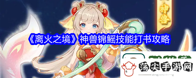 离火之境锦鳐怎么打书