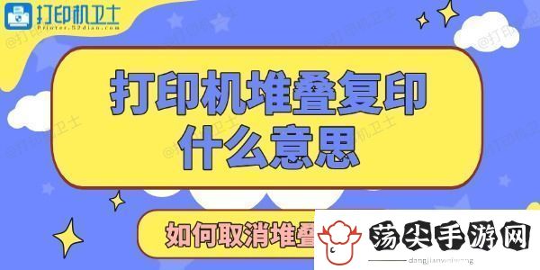 打印机显示堆叠复印是什么意思如何取消堆叠复印