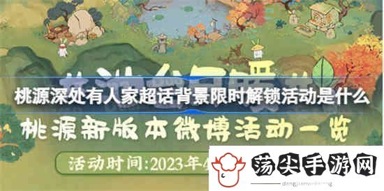 桃源深处有人家超话背景限时解锁活动是什么