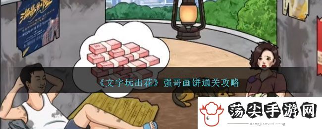 文字玩出花强哥画饼通关攻略
