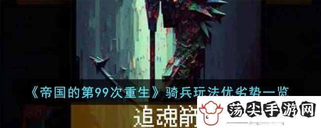 帝国的第99次重生骑兵玩法优劣势一览