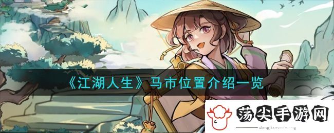 江湖人生马市位置图文介绍一览