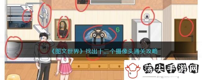 图文世界找出十二个摄像头通关攻略