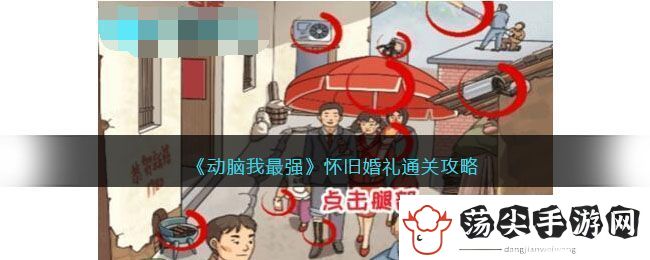 动脑我最强怀旧婚礼通关攻略
