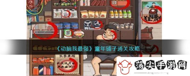 动脑我最强童年铺子通关攻略