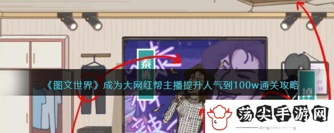 图文世界成为大网红帮主播提升人气到100w通关攻略