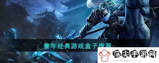 童年经典游戏盒子推荐