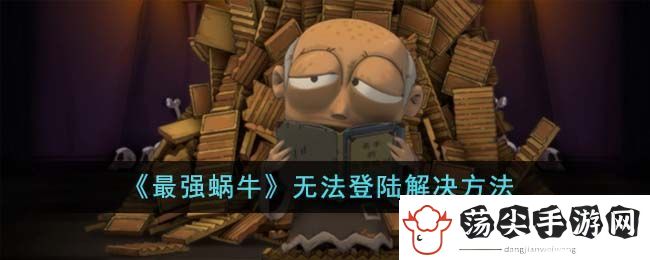 最强蜗牛无法登陆解决方法