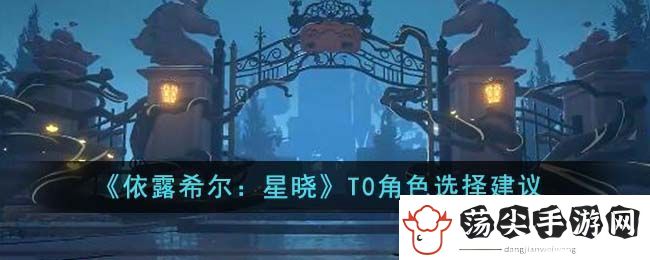 依露希尔星晓T0角色选择建议