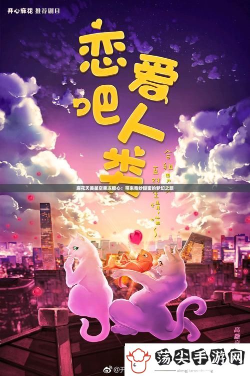 探索梦境中的奇遇——天美麻花星空剧情