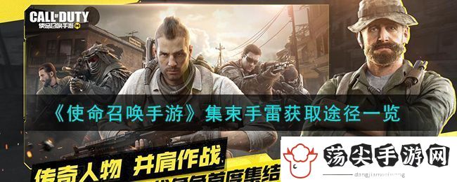 使命召唤手游集束手雷获取方法途径一览