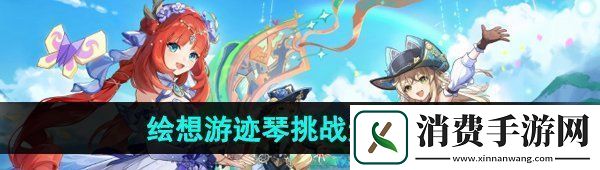 说一下原神4.8绘想游迹琴挑战通关攻略