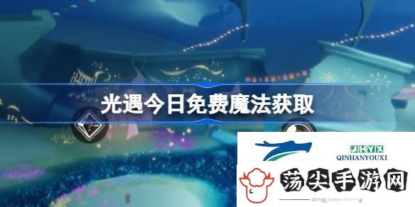 光遇4月17日免费魔法收集攻略