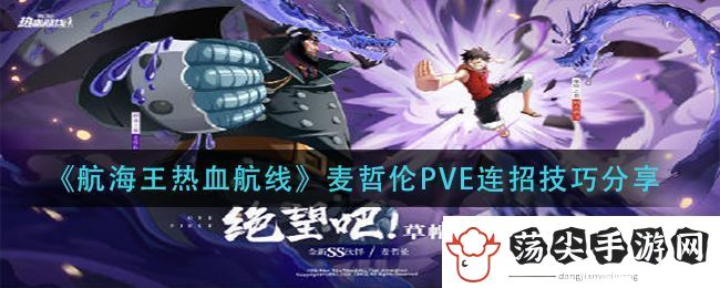 航海王热血航线麦哲伦PVE连招技巧