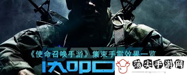 使命召唤手游集束手雷效果图文一览