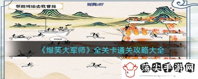 爆笑大军师全关卡通关攻略大全