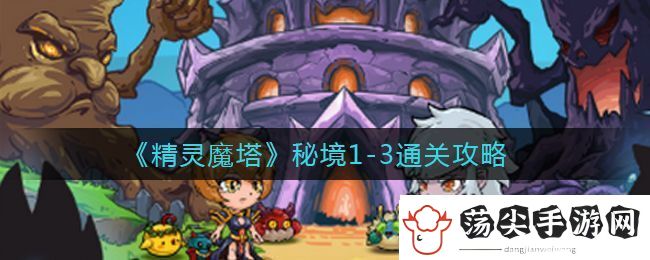 精灵魔塔秘境1