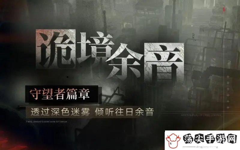 无期迷途诡境余音守望者篇章玩法