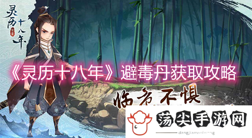 灵历十八年避毒丹获取攻略