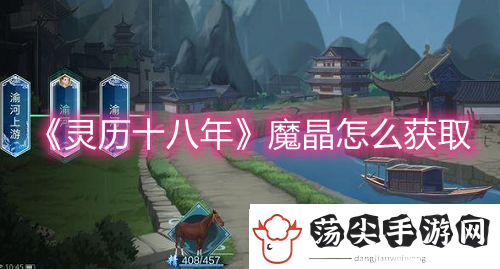 灵历十八年魔晶怎么获得