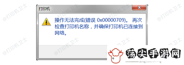 操作无法完成0x00000709错误解决指南