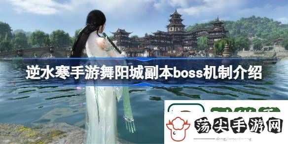 逆水寒手游舞阳城副本boss机制介绍