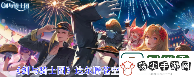 剑与骑士团达尔腾苍空的绅士有什么技能