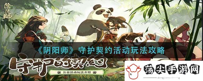 阴阳师守护契约活动玩法攻略