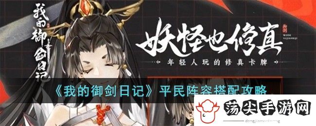 我的御剑日记平民阵容搭配攻略