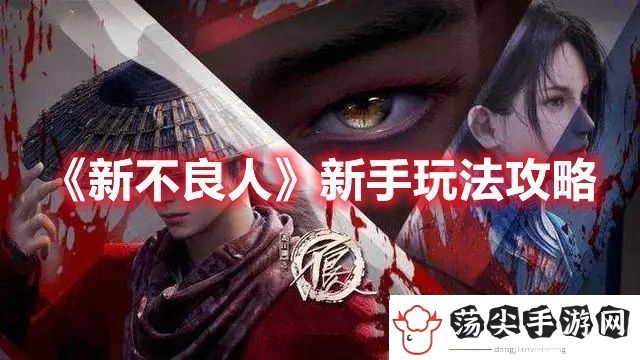 新不良人新手玩法攻略