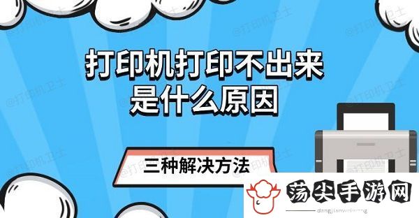 打印机打印不出来是什么原因
