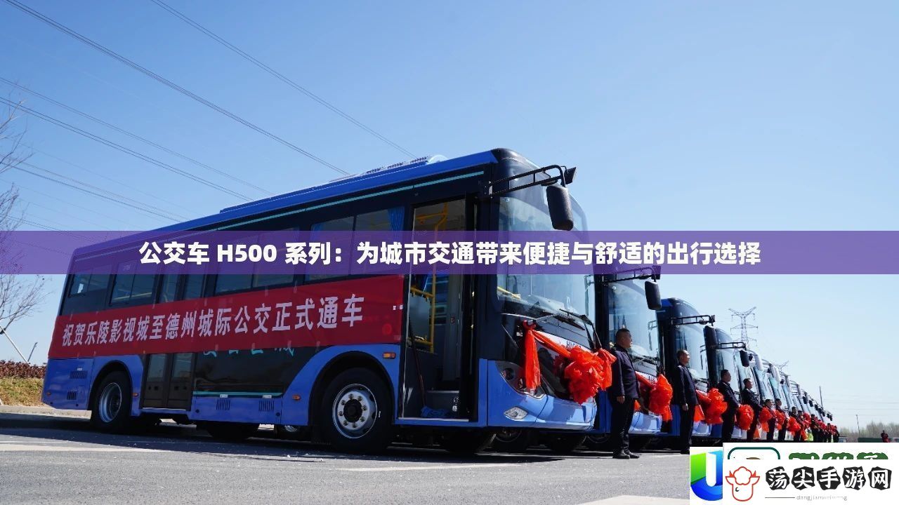 公交车H500系列