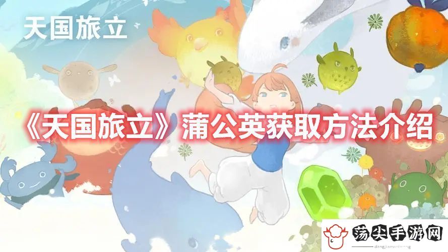 天国旅立蒲公英获取方法介绍