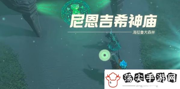 塞尔达传说王国之泪尼恩吉希神庙攻略