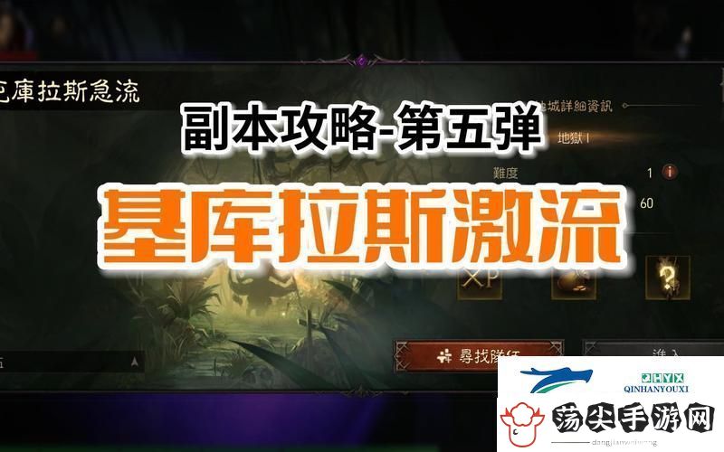 暗黑破坏神不朽基库拉斯激流