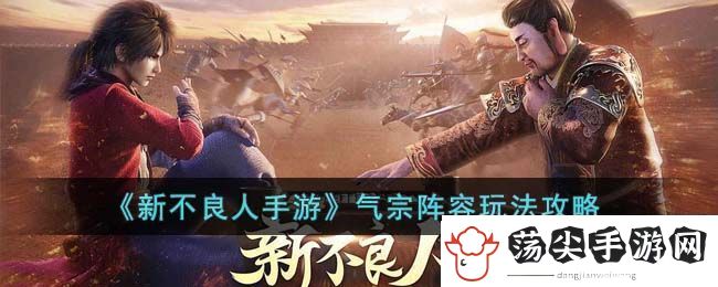 新不良人手游气宗阵容玩法攻略